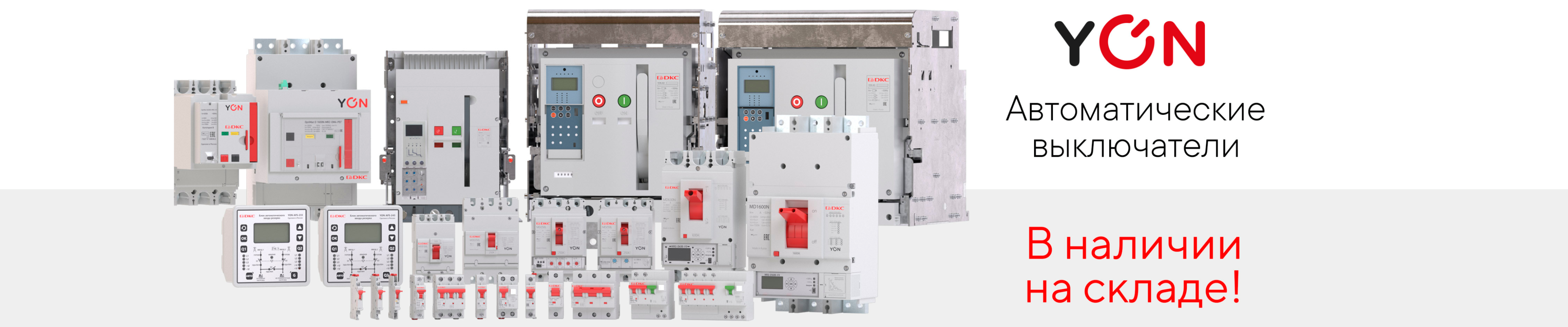 YON в наличии