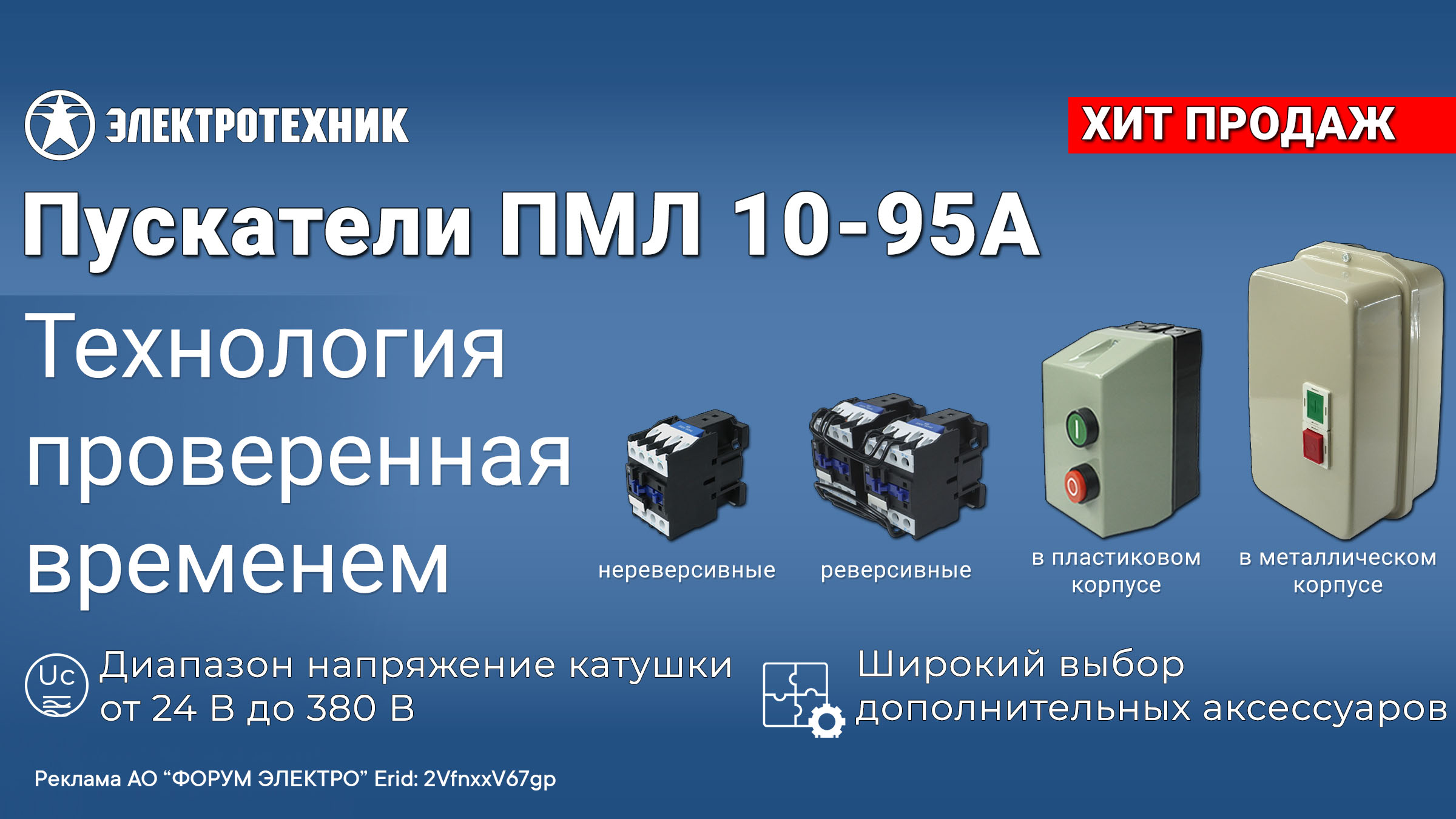 Электромагнитные пускатели ПМЛ 10–95А